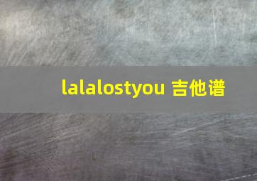 lalalostyou 吉他谱